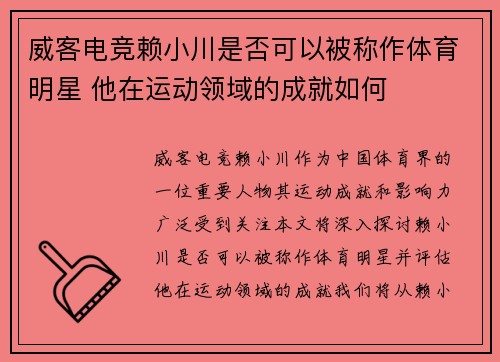 威客电竞赖小川是否可以被称作体育明星 他在运动领域的成就如何