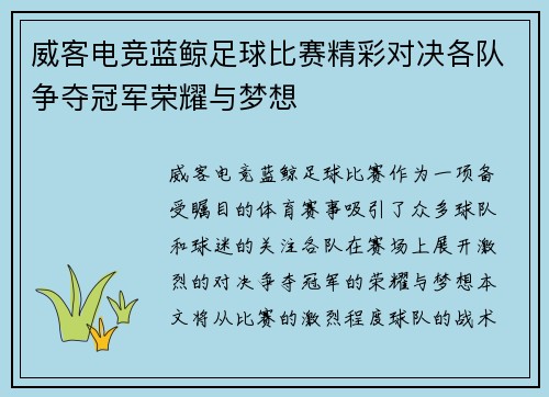 威客电竞蓝鲸足球比赛精彩对决各队争夺冠军荣耀与梦想