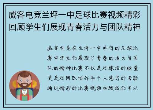 威客电竞兰坪一中足球比赛视频精彩回顾学生们展现青春活力与团队精神