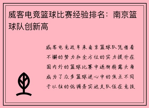 威客电竞篮球比赛经验排名：南京篮球队创新高