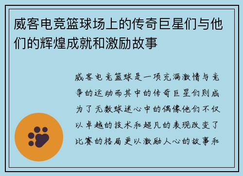 威客电竞篮球场上的传奇巨星们与他们的辉煌成就和激励故事