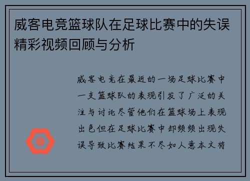 威客电竞篮球队在足球比赛中的失误精彩视频回顾与分析