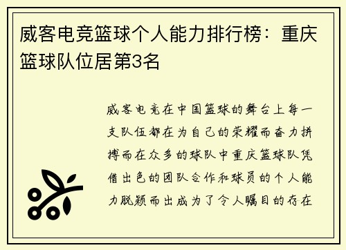 威客电竞篮球个人能力排行榜：重庆篮球队位居第3名