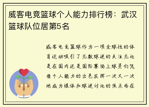 威客电竞篮球个人能力排行榜：武汉篮球队位居第5名