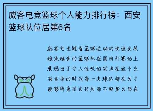 威客电竞篮球个人能力排行榜：西安篮球队位居第6名