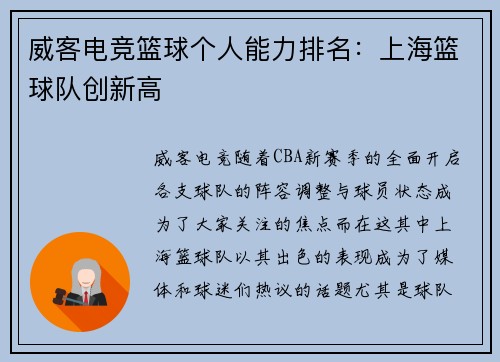 威客电竞篮球个人能力排名：上海篮球队创新高