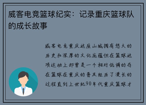 威客电竞篮球纪实：记录重庆篮球队的成长故事