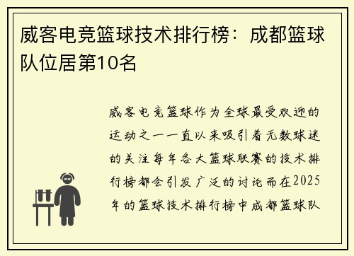 威客电竞篮球技术排行榜：成都篮球队位居第10名
