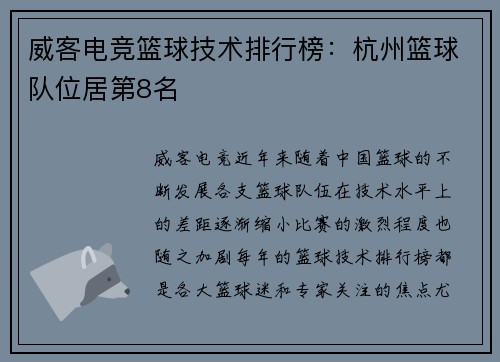 威客电竞篮球技术排行榜：杭州篮球队位居第8名