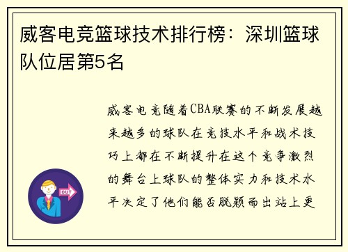 威客电竞篮球技术排行榜：深圳篮球队位居第5名