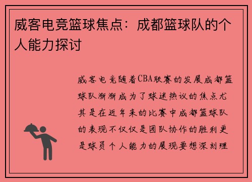 威客电竞篮球焦点：成都篮球队的个人能力探讨