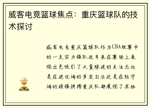 威客电竞篮球焦点：重庆篮球队的技术探讨