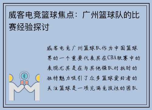 威客电竞篮球焦点：广州篮球队的比赛经验探讨