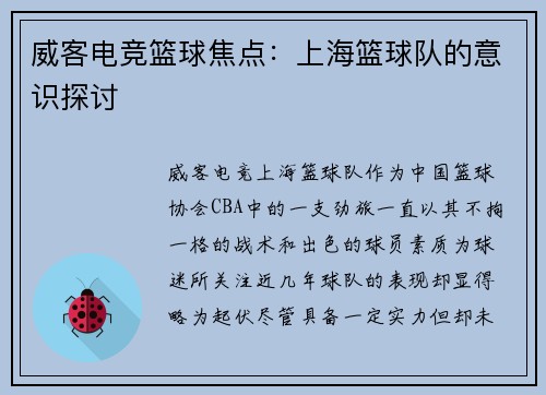 威客电竞篮球焦点：上海篮球队的意识探讨