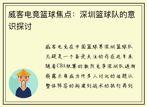 威客电竞篮球焦点：深圳篮球队的意识探讨