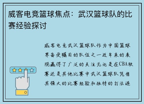 威客电竞篮球焦点：武汉篮球队的比赛经验探讨