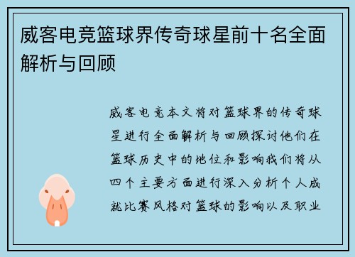 威客电竞篮球界传奇球星前十名全面解析与回顾
