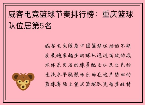 威客电竞篮球节奏排行榜：重庆篮球队位居第5名
