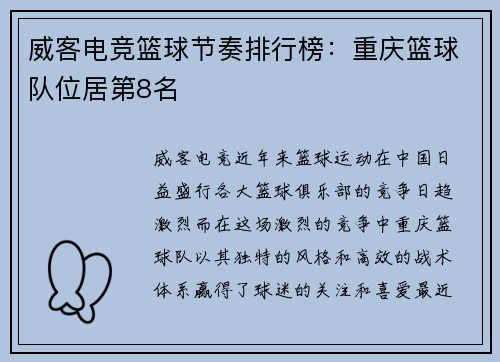 威客电竞篮球节奏排行榜：重庆篮球队位居第8名