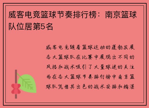 威客电竞篮球节奏排行榜：南京篮球队位居第5名