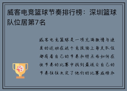 威客电竞篮球节奏排行榜：深圳篮球队位居第7名