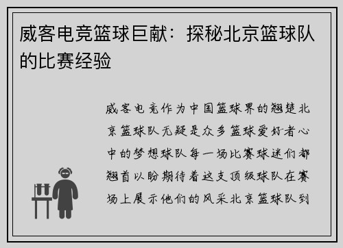 威客电竞篮球巨献：探秘北京篮球队的比赛经验
