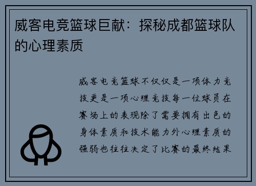 威客电竞篮球巨献：探秘成都篮球队的心理素质
