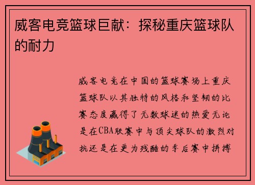 威客电竞篮球巨献：探秘重庆篮球队的耐力