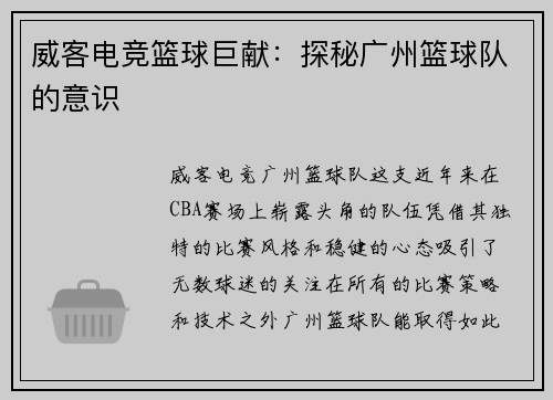 威客电竞篮球巨献：探秘广州篮球队的意识