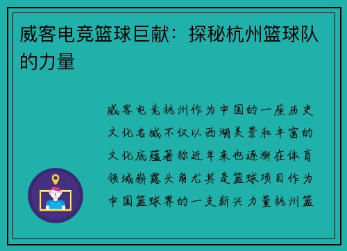 威客电竞篮球巨献：探秘杭州篮球队的力量
