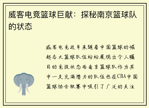 威客电竞篮球巨献：探秘南京篮球队的状态