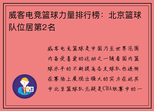 威客电竞篮球力量排行榜：北京篮球队位居第2名