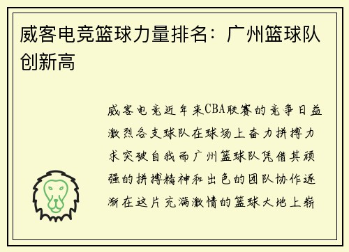 威客电竞篮球力量排名：广州篮球队创新高