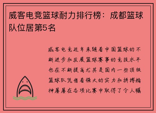 威客电竞篮球耐力排行榜：成都篮球队位居第5名