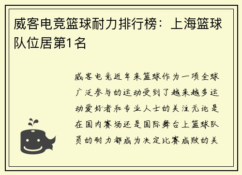 威客电竞篮球耐力排行榜：上海篮球队位居第1名