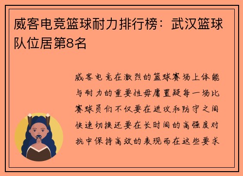 威客电竞篮球耐力排行榜：武汉篮球队位居第8名