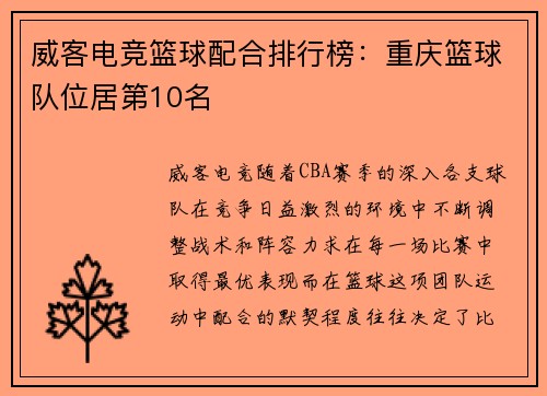 威客电竞篮球配合排行榜：重庆篮球队位居第10名