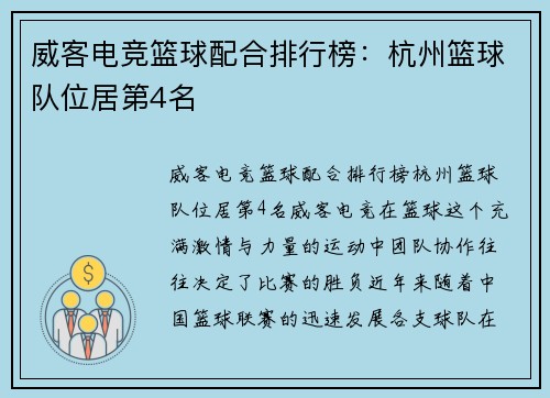 威客电竞篮球配合排行榜：杭州篮球队位居第4名