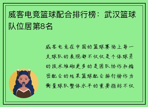 威客电竞篮球配合排行榜：武汉篮球队位居第8名