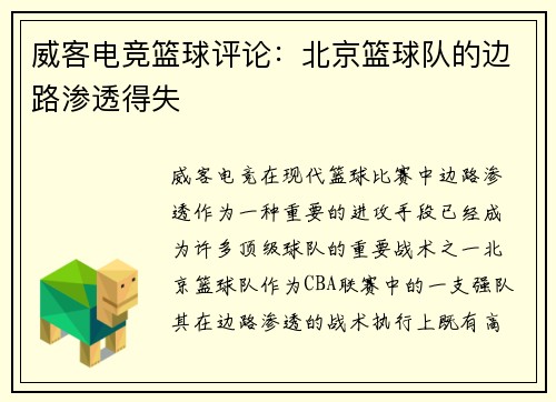 威客电竞篮球评论：北京篮球队的边路渗透得失