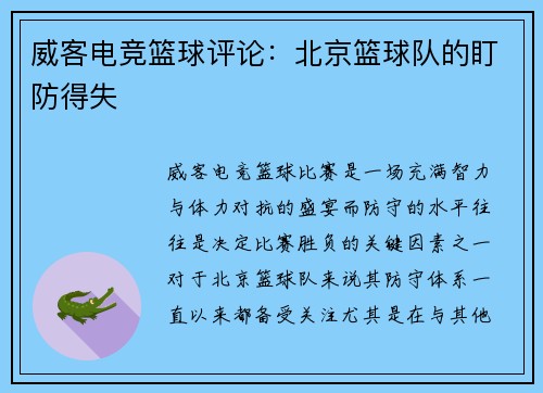 威客电竞篮球评论：北京篮球队的盯防得失