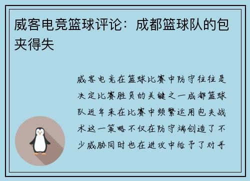 威客电竞篮球评论：成都篮球队的包夹得失