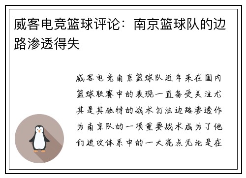 威客电竞篮球评论：南京篮球队的边路渗透得失