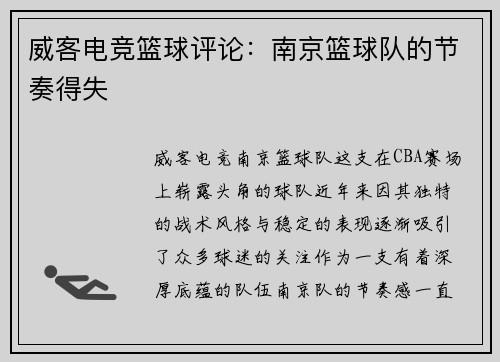 威客电竞篮球评论：南京篮球队的节奏得失