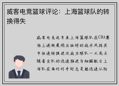 威客电竞篮球评论：上海篮球队的转换得失