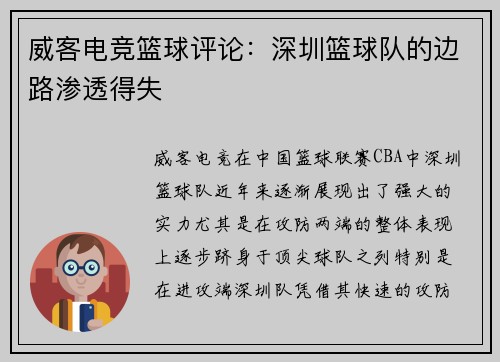 威客电竞篮球评论：深圳篮球队的边路渗透得失