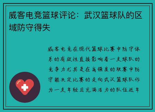 威客电竞篮球评论：武汉篮球队的区域防守得失