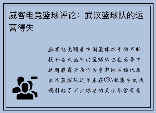 威客电竞篮球评论：武汉篮球队的运营得失