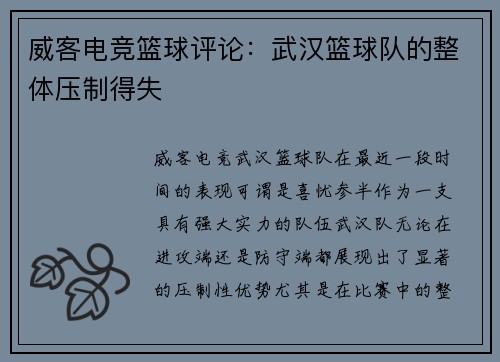 威客电竞篮球评论：武汉篮球队的整体压制得失