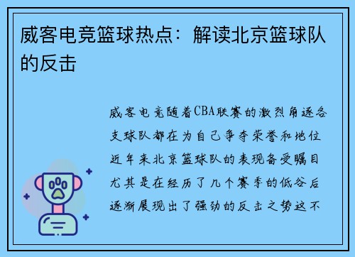 威客电竞篮球热点：解读北京篮球队的反击